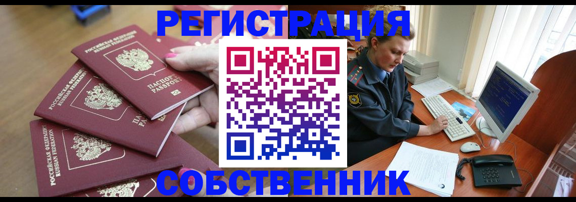 постоянная прописка по договору в Голицыно
